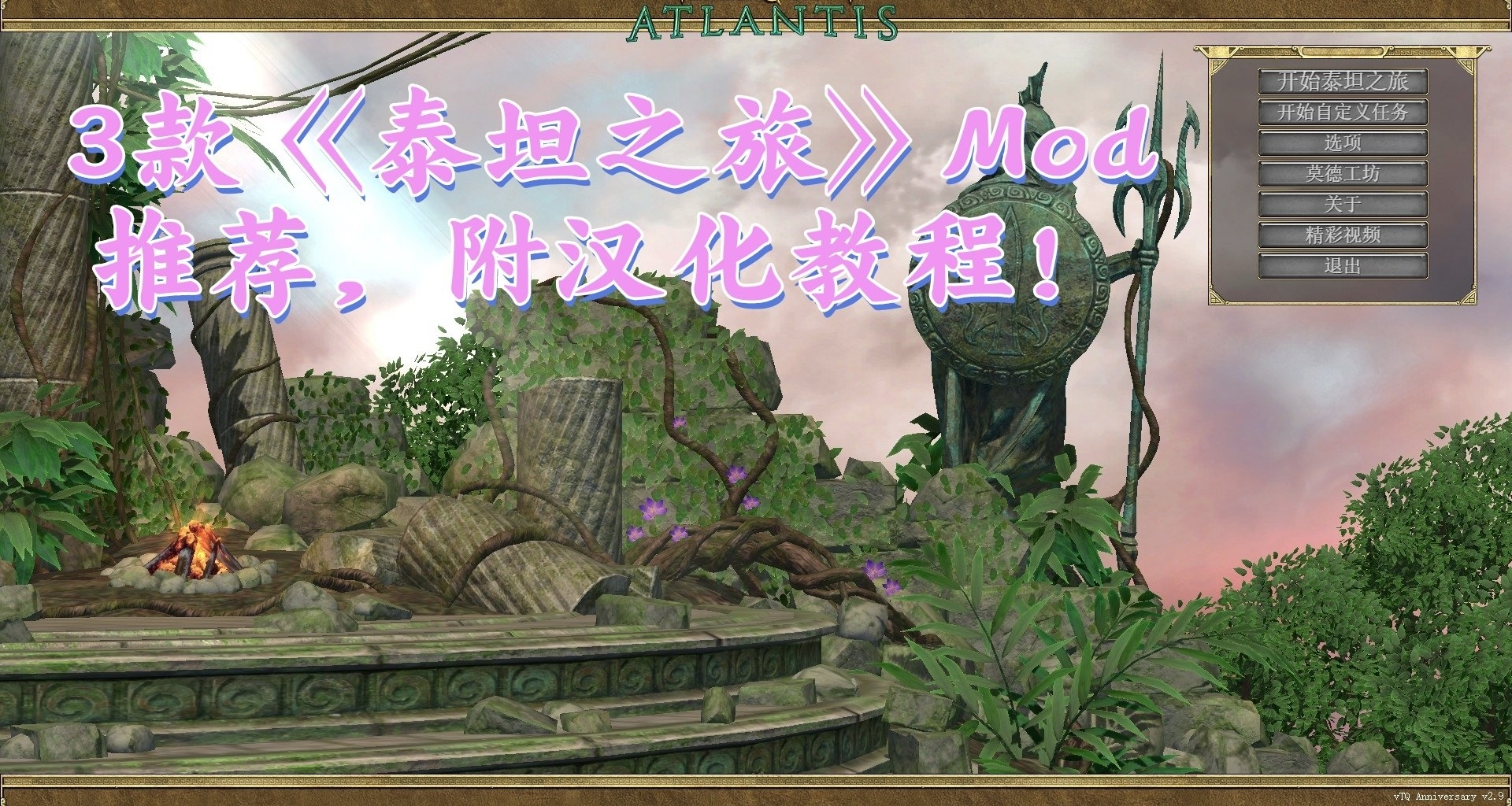 3款《泰坦之旅》Mod推薦，附帶漢化教程！