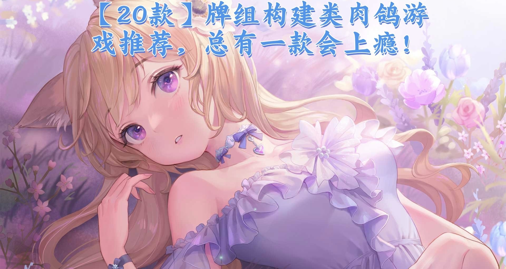 【20款】牌组构建类肉鸽游戏推荐，总有一款会上瘾！