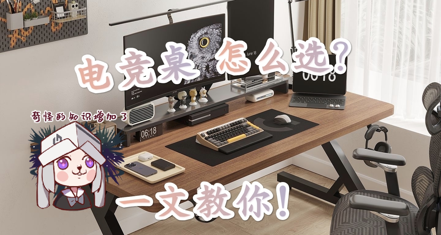 【硬科普】电竞房必备，桌子怎么选，一文教会你