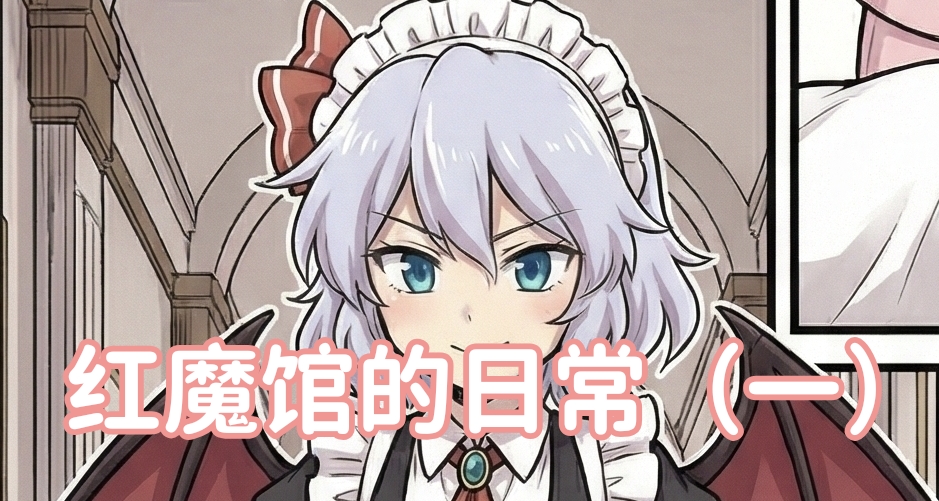 【連載】紅魔館的日常（一）生病的女僕長與一日女僕長的大小姐
