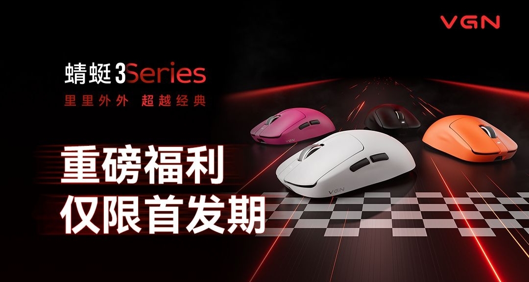VGN 蜻蜓 3系列鼠標開啓預約：首發售價99元起
