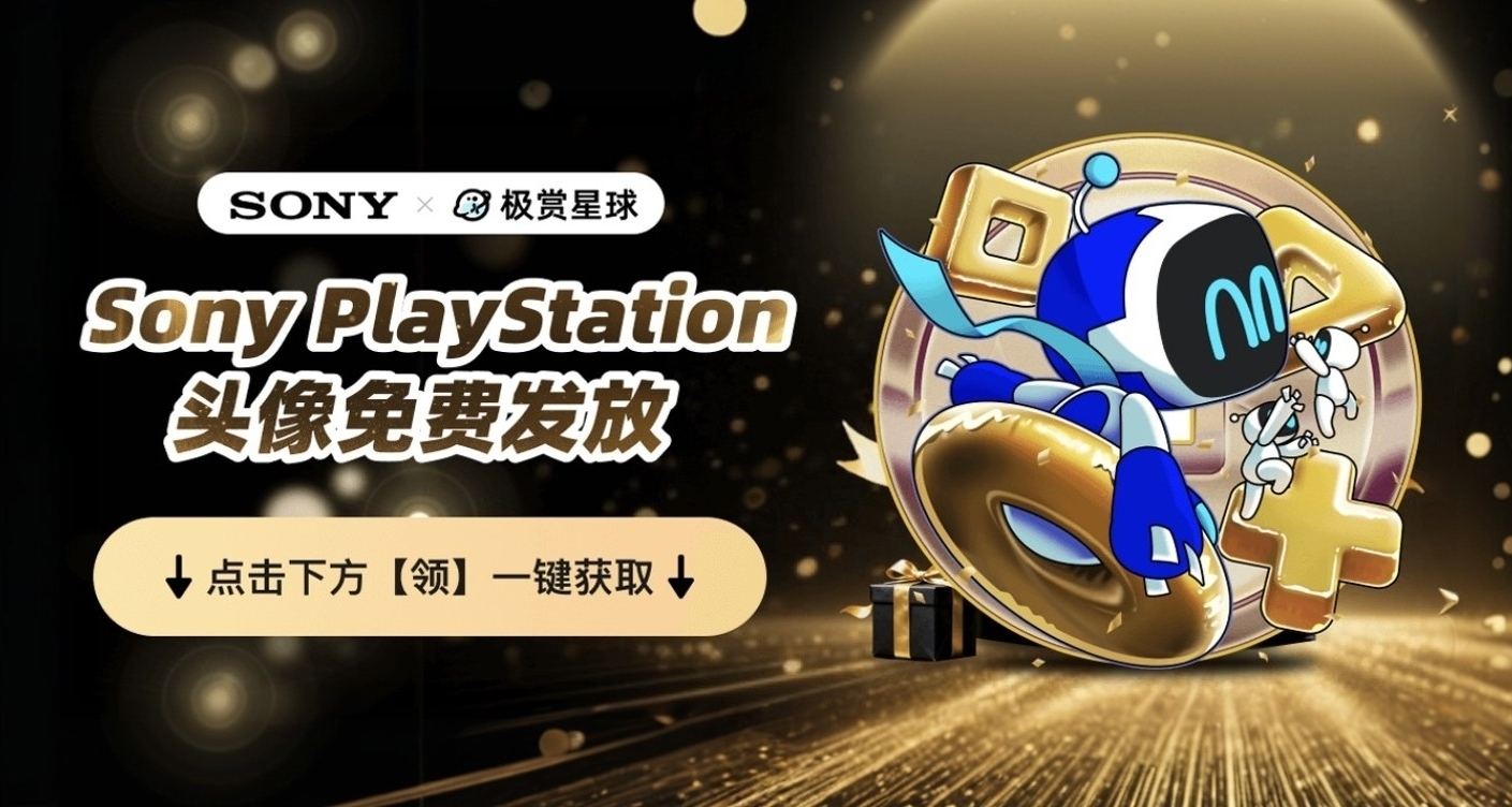 限时限量！PS5小机器人头像，先到先得，领完即止！