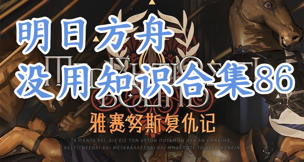 明日方舟没用知识合集86