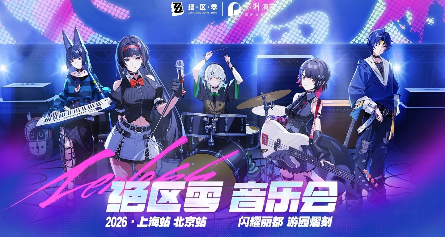 絕區零音樂會2026｜活動部分嘉賓信息公佈｜嘉賓簡介