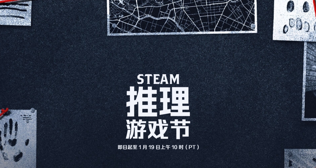 游戏节正式开始！Steam推理游戏节119款游戏折扣汇总