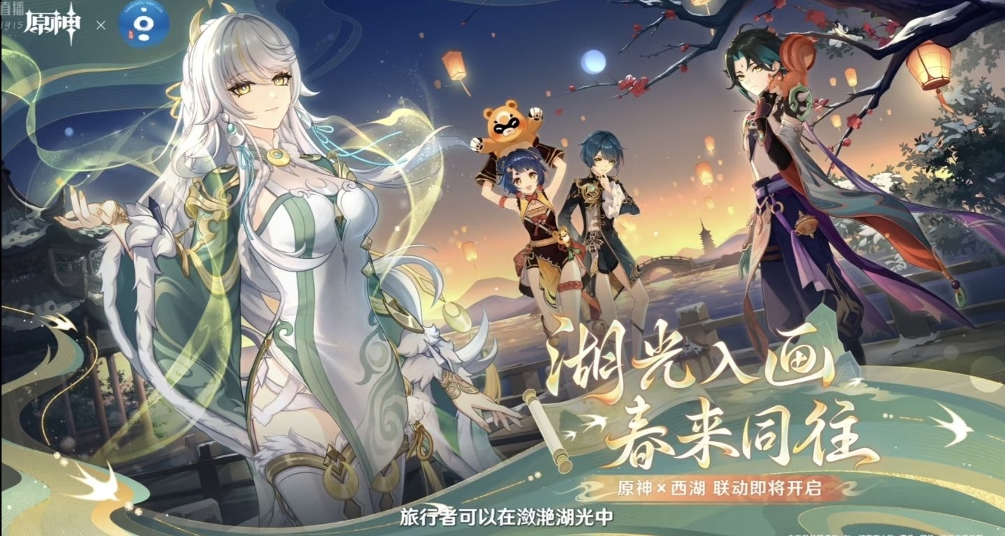 原神×西湖｜联动详细｜1月15日正式开启!