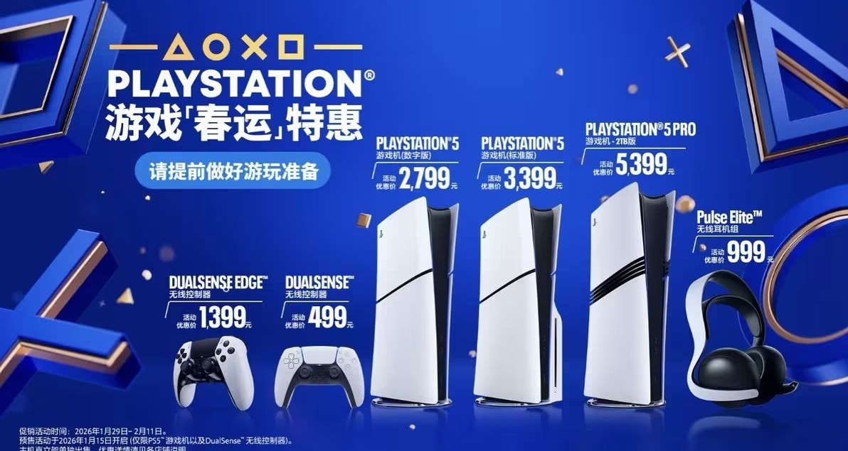 PlayStation中国2026年货节开启，推新春促销与“春运”主题广告