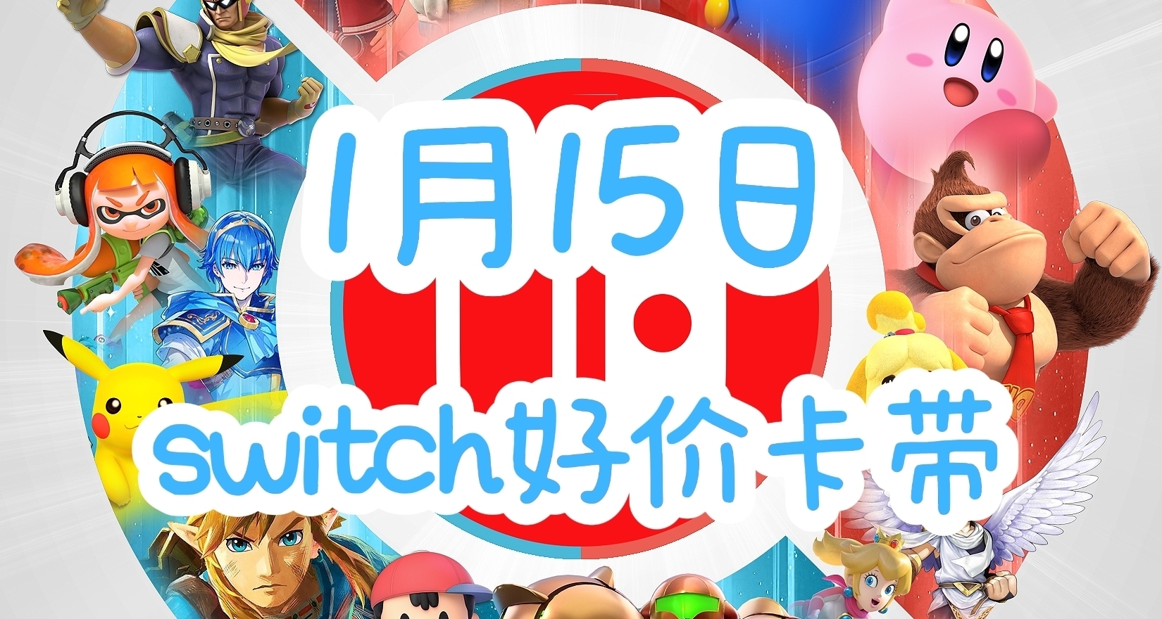 【1.15】今日ns卡带好价（实时更新）