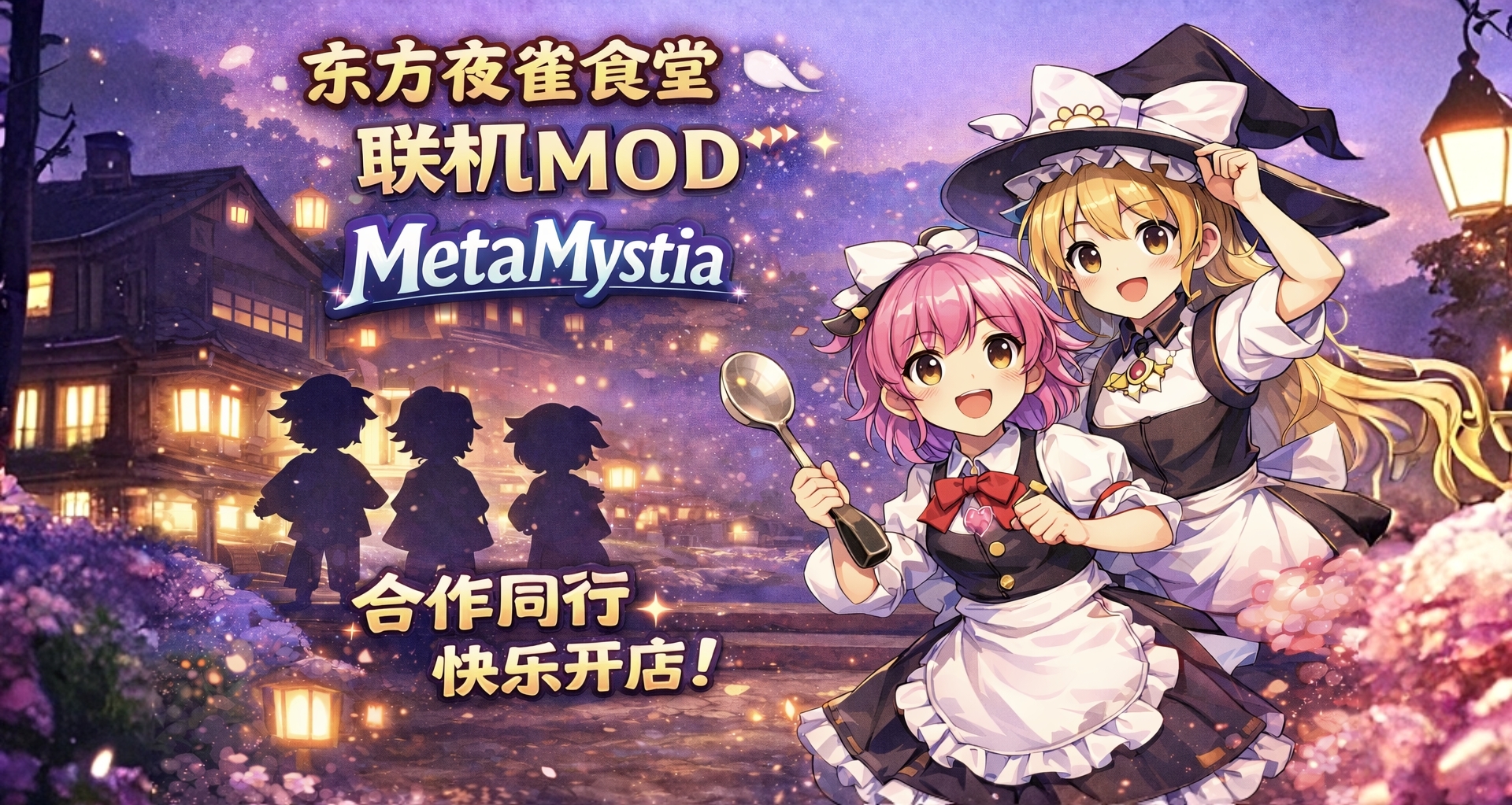 《东方夜雀食堂》首款联机Mod——MetaMystia玩家向介绍