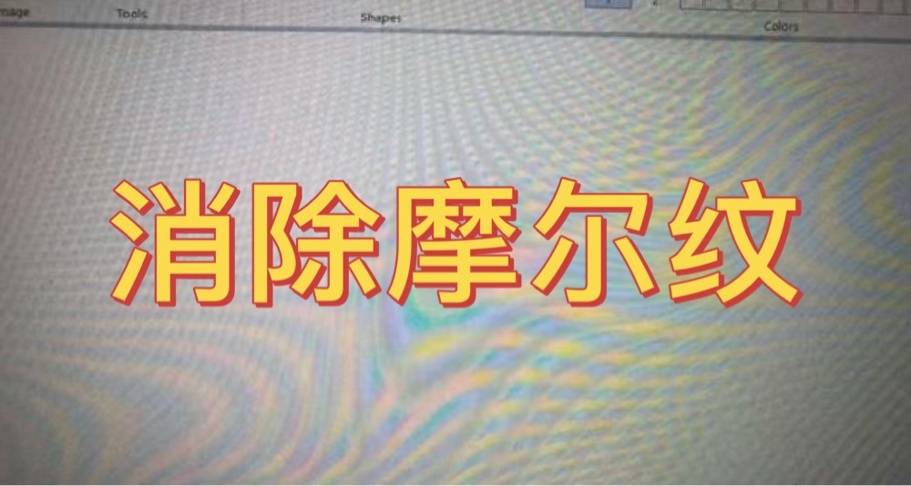 手機拍屏幕全是摩爾紋？一文教你徹底解決｜保姆級教學