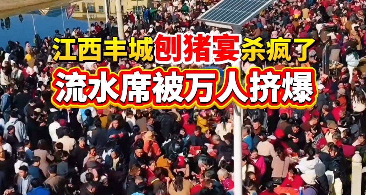 江西殺豬宴瘋搶！導致全場失控！