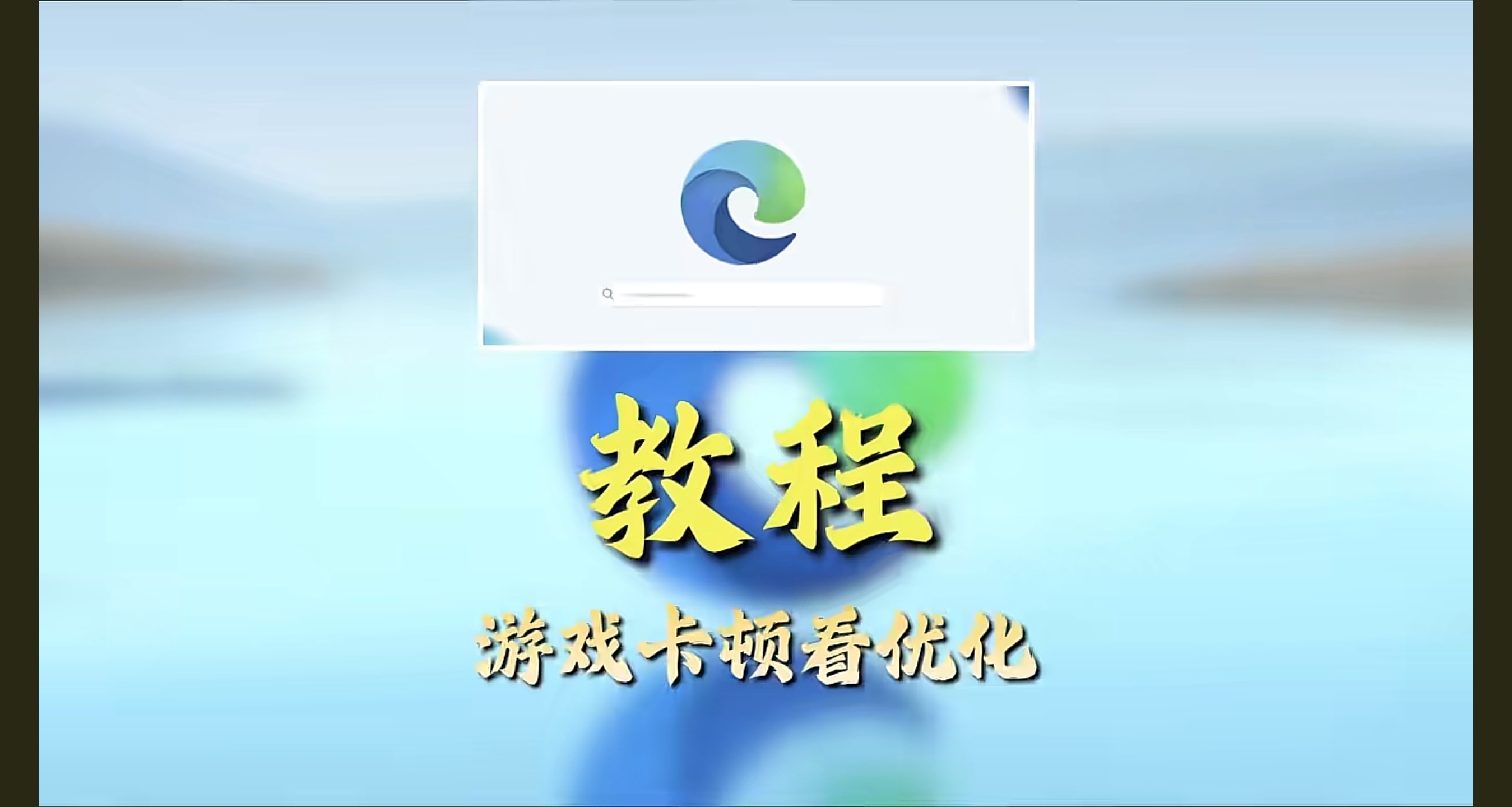 遊戲卡頓掉幀元兇竟是Edge瀏覽器？一招教你解決重回絲滑