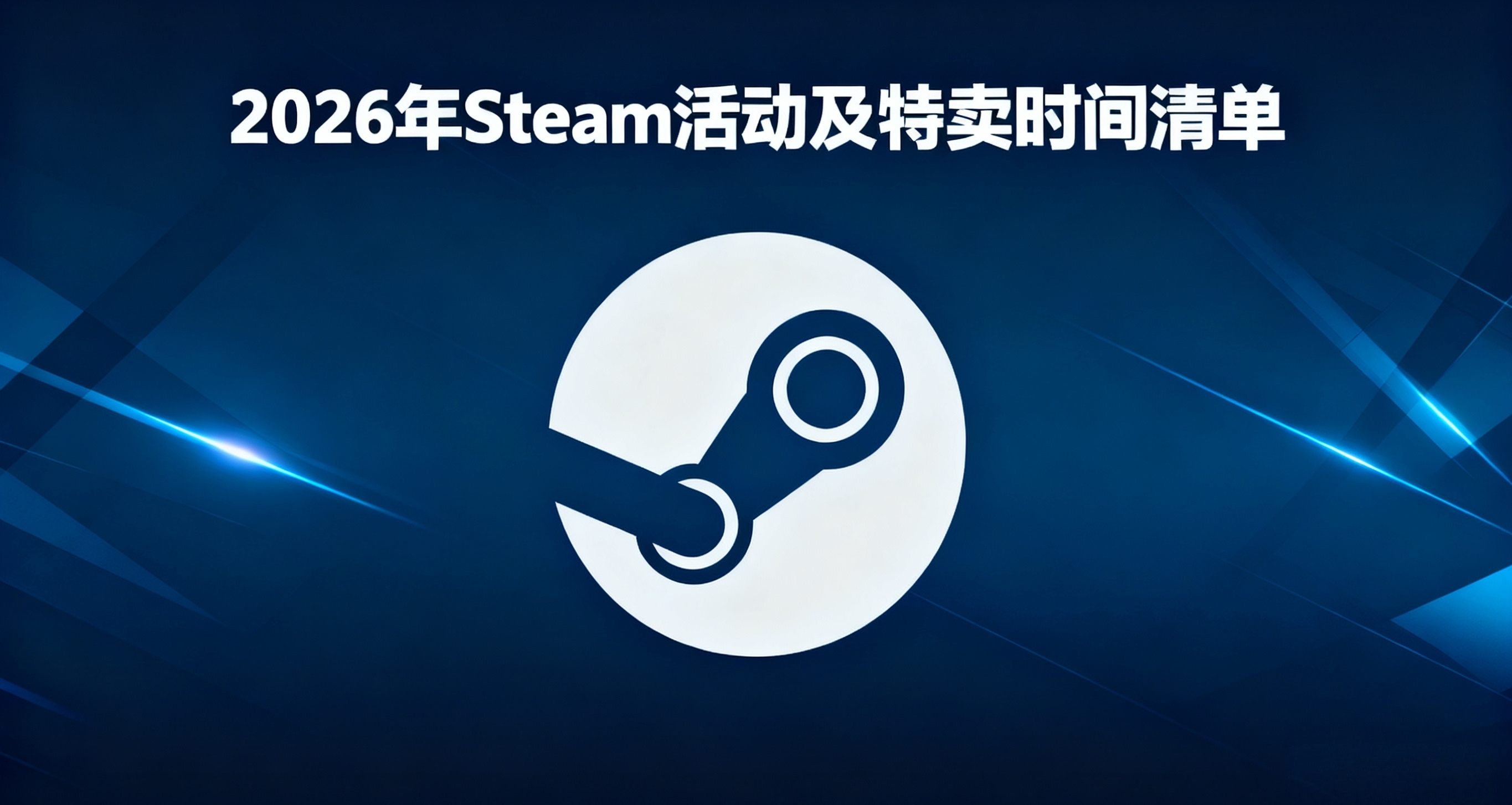 2026年Steam游戏节及特卖时间清单