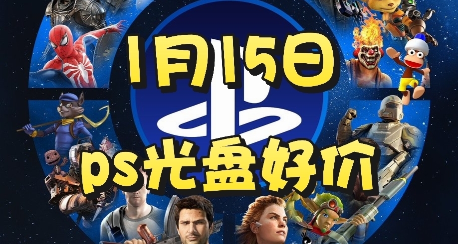 【1.15】今日ps光盘好价（实时更新）