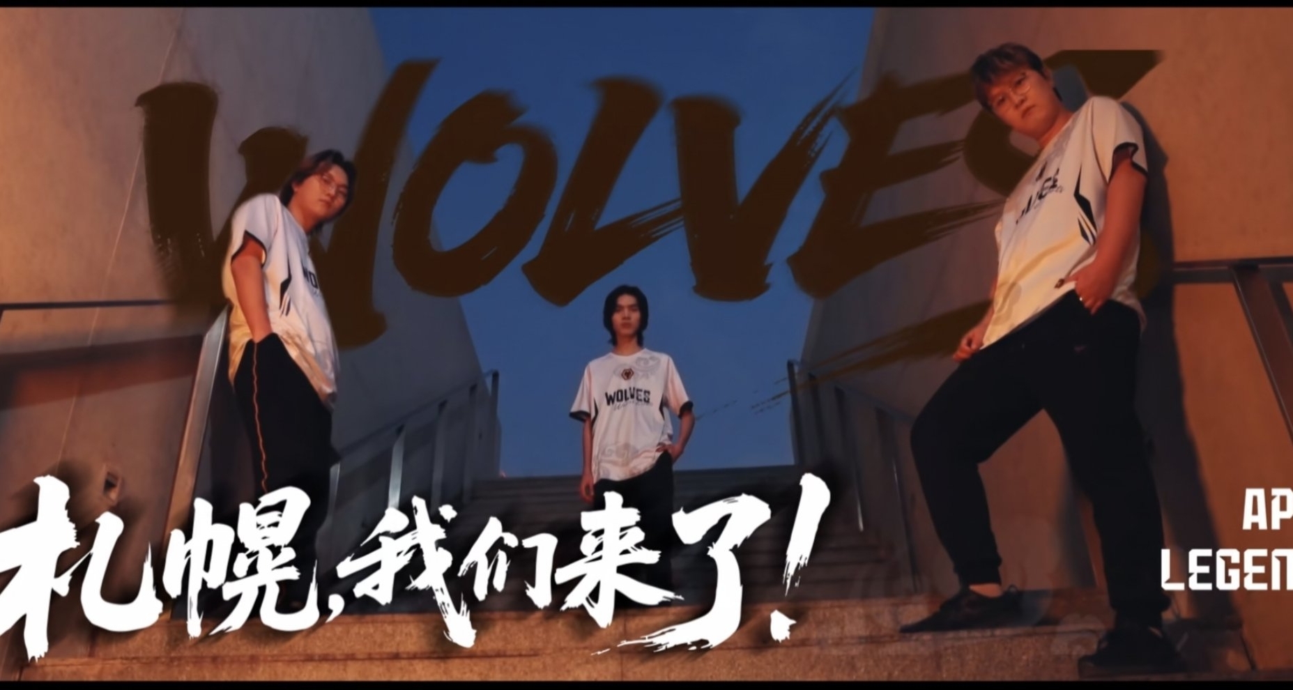 【ALGS快訊】札幌冠軍賽首日積分榜！狼隊挺進前十！