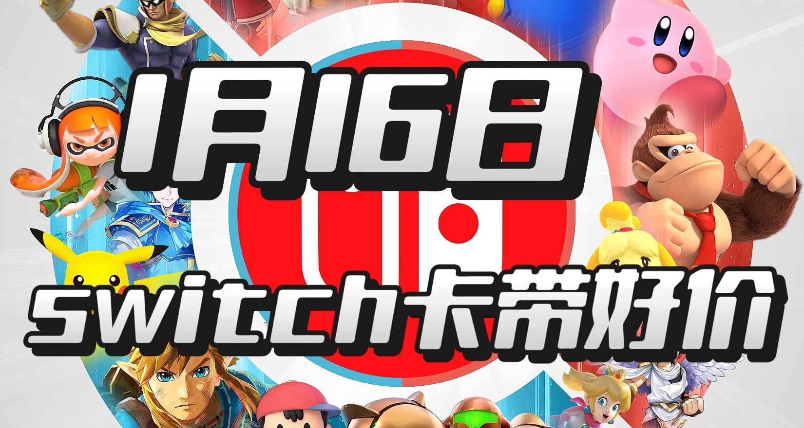 【1.16】今日ns卡带好价（实时更新）