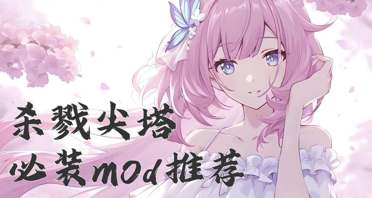 《杀戮尖塔》终极MOD整合：60+次元角色·诡秘占卜·音游卡牌🔥