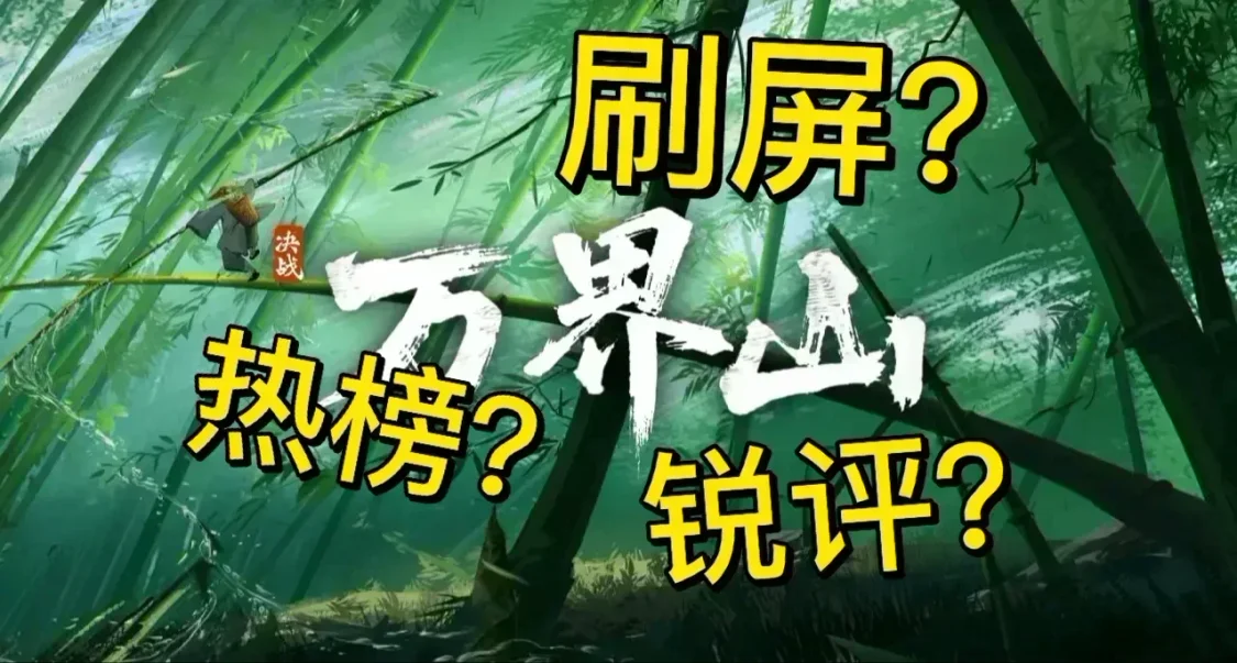 你有没有被《决战万界山》刷屏了呢？