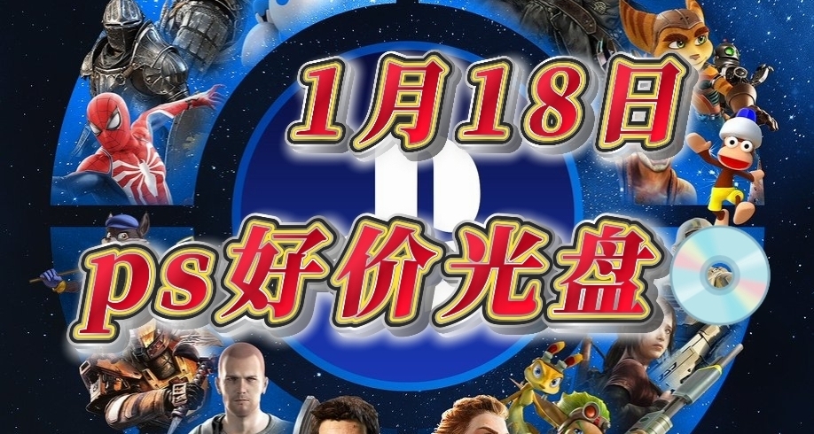 【1.18】今日ps光盤好價（實時更新）