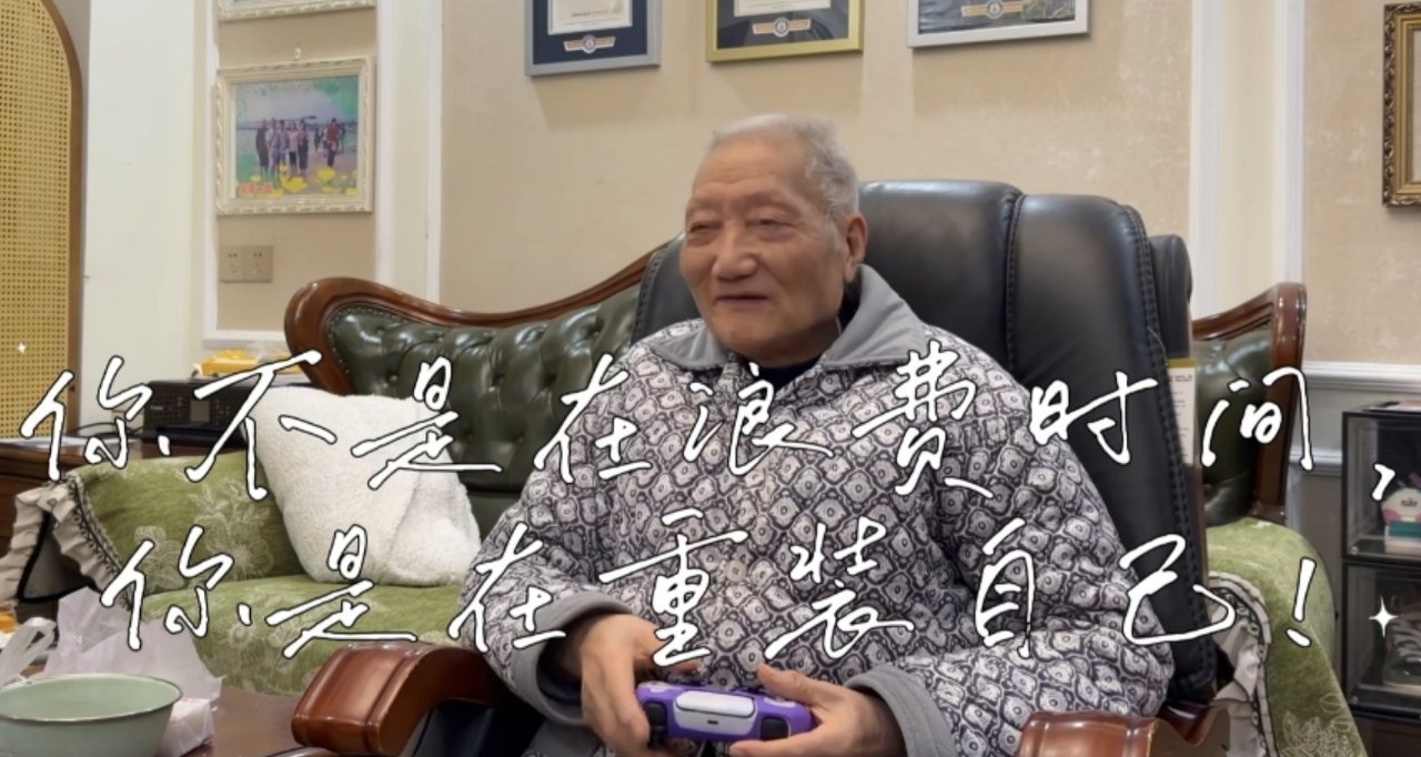 90岁杨老头称游戏不是逃避：是在找回生活的控制感