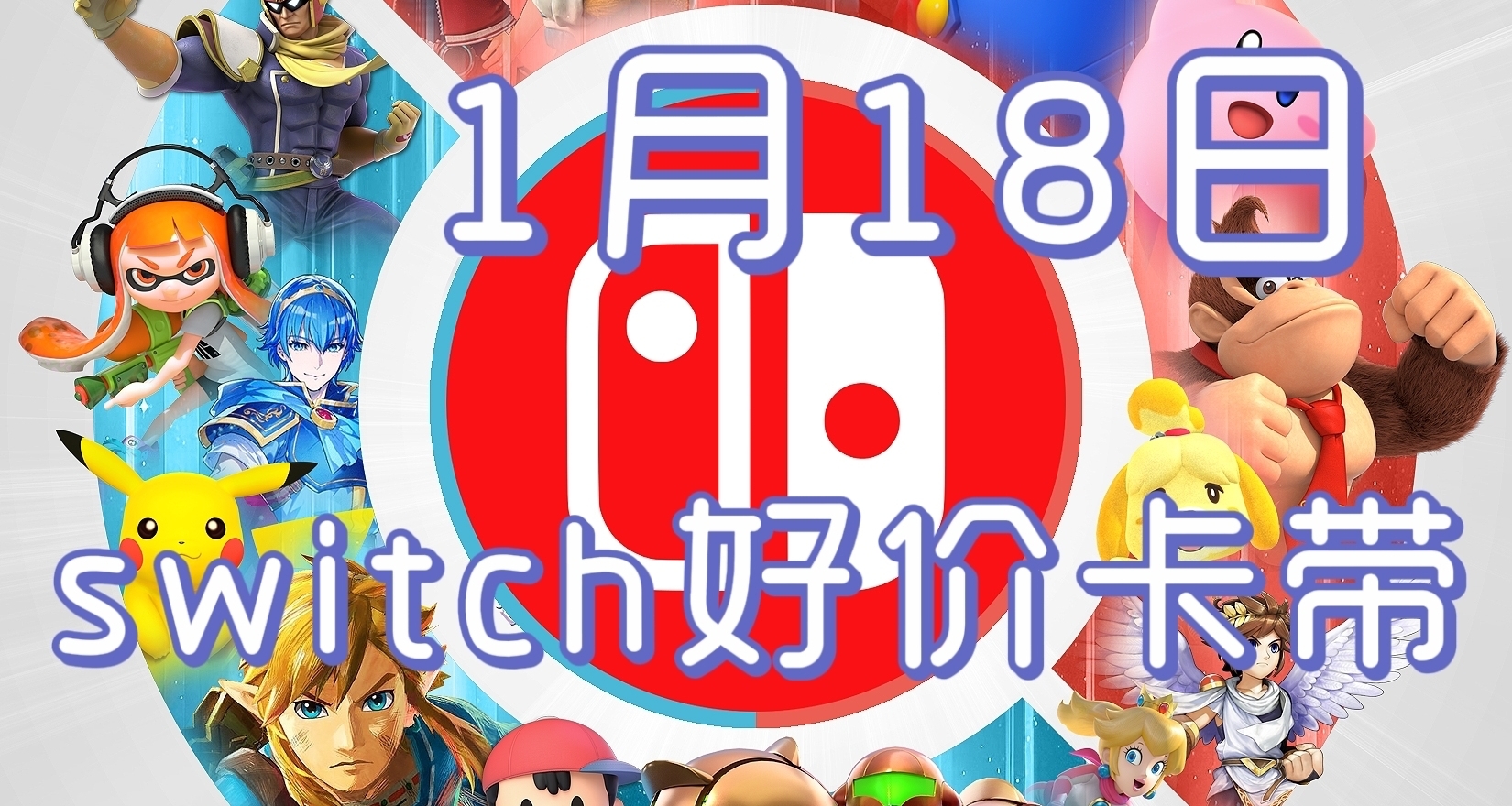 【1.18】今日switch光盘好价（实时更新）