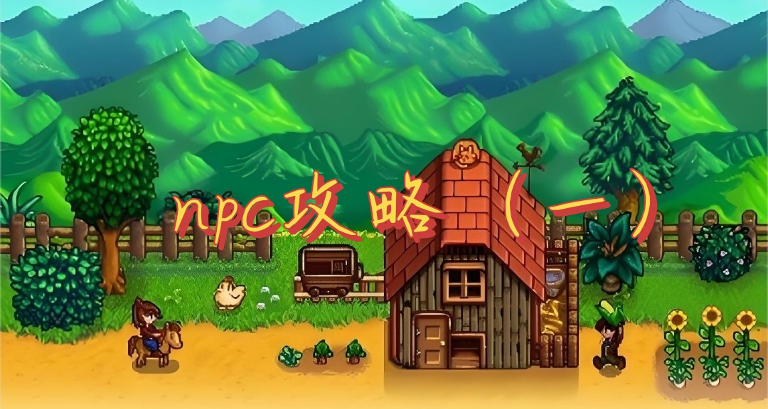 新手必看！！！星露谷物语人物攻略（一）（可婚女npc）