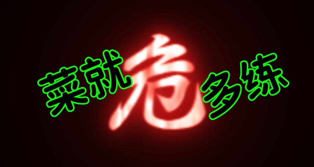 如果你没被“魂类游戏”毒打过，建议你去打一次