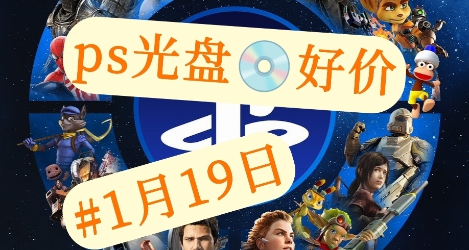 【1.19】今日ps光盘好价（实时更新）