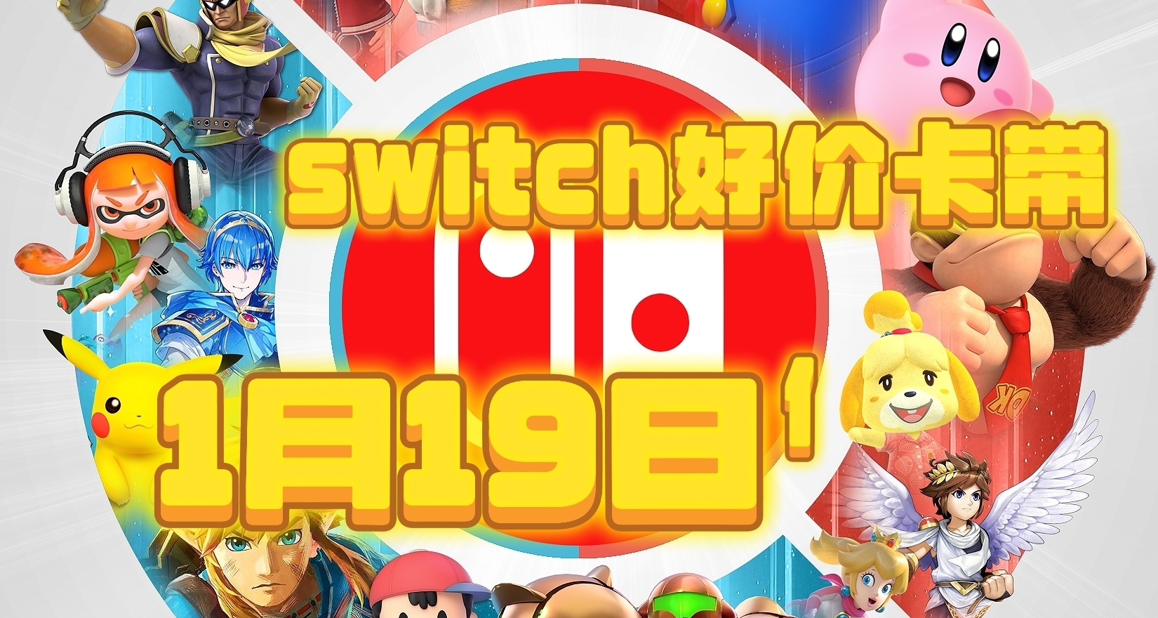 【1.19】今日switch卡带好价（实时更新）