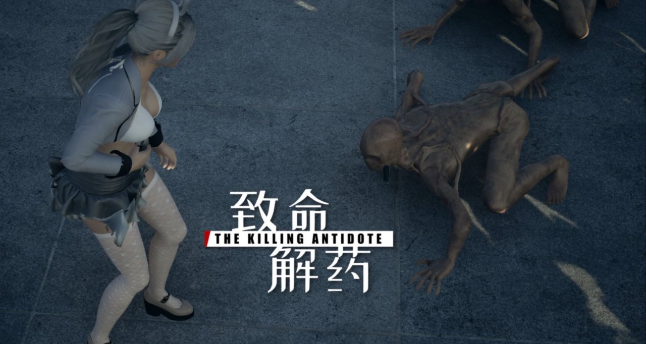 《致命解药》终极MOD整合：绅士套装与自由美学革命全面革新