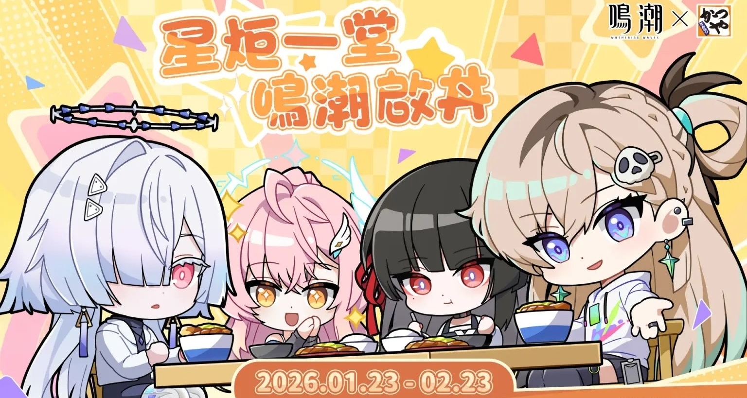 鸣潮×かつや（吉豚屋）｜联名活动登陆香港&台湾地区｜内容更新