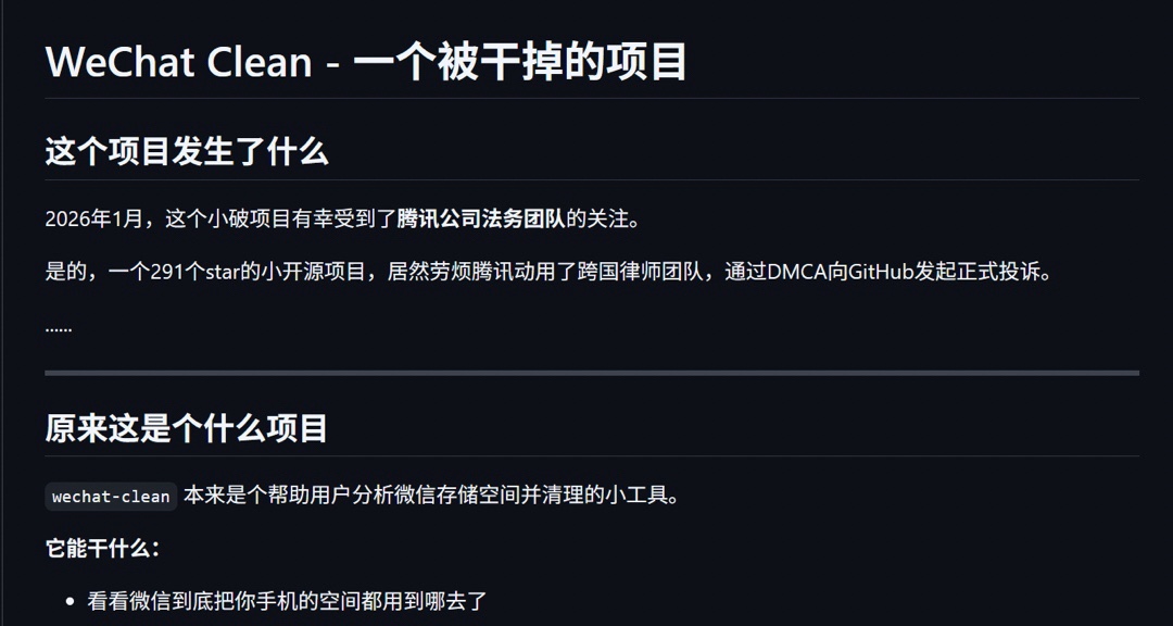 微信清理程序WeChat Clean遭腾讯法务部DMCA通知在Github下架