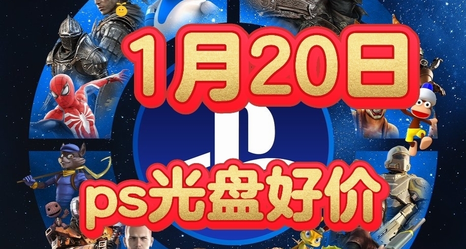 【1.20】今日ps光盘好价（实时更新）