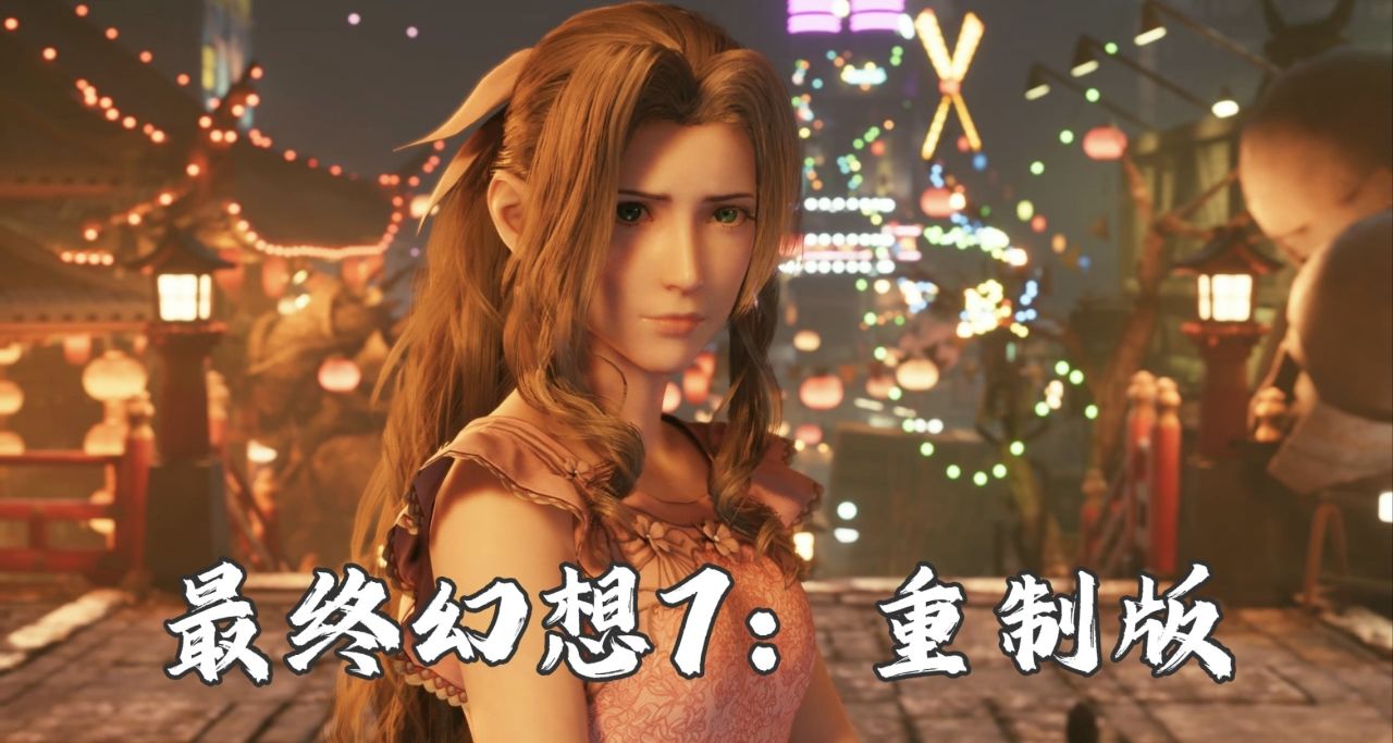 《最终幻想7重制版》终极MOD整合：美学革新·武器升级·功能重构