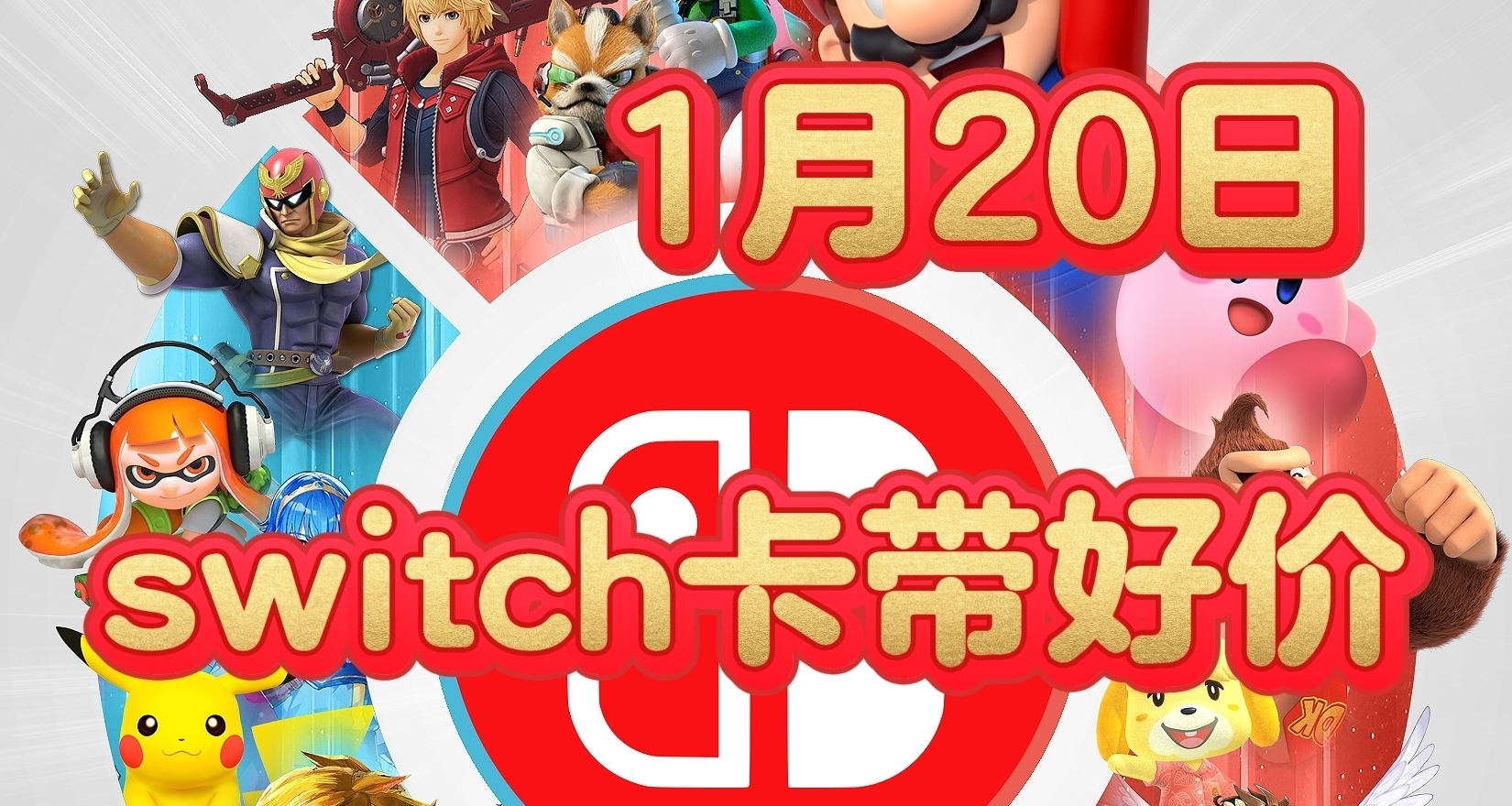【1.20】今日switch卡带好价（实时更新）