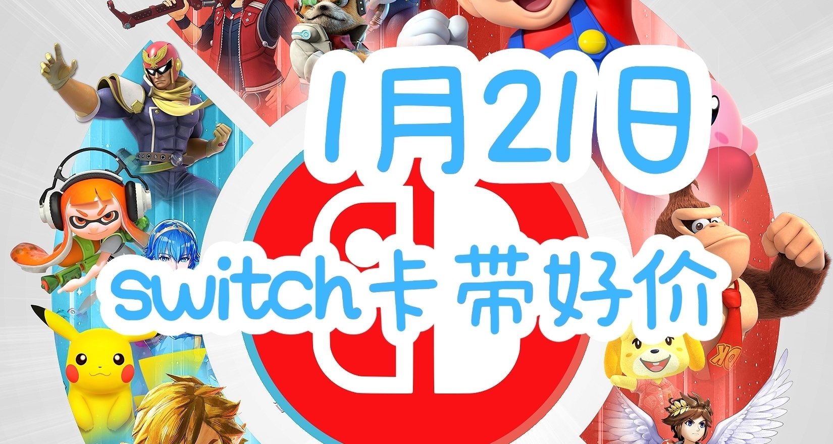 【1.21】今日switch卡带好价（实时更新）