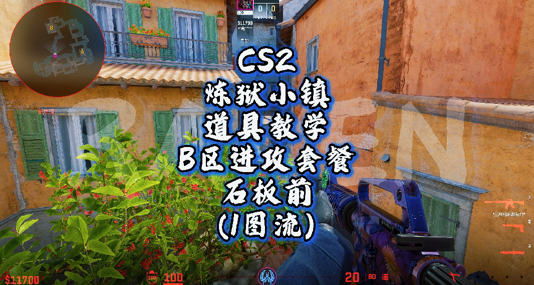 小镇B区进攻套餐(1图流)