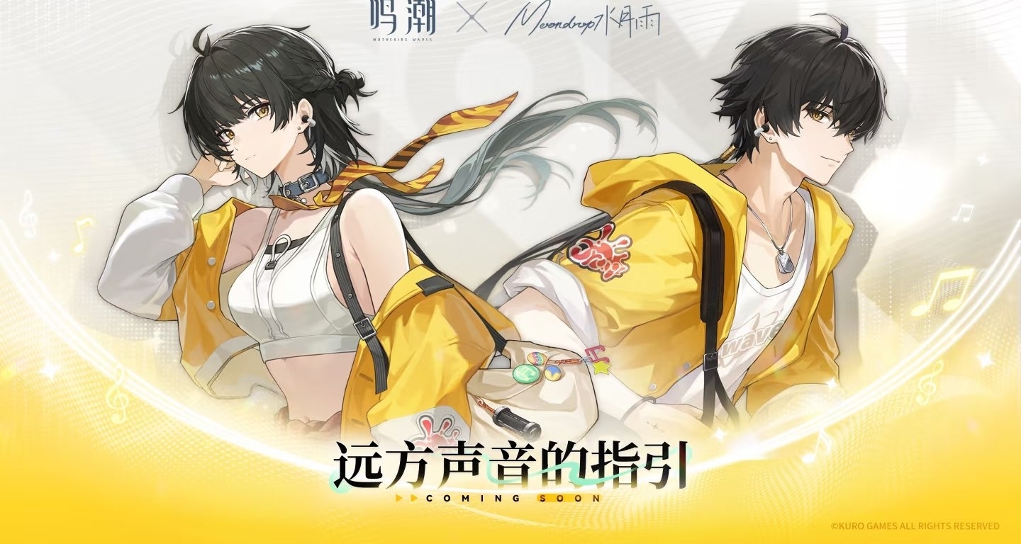 水月雨×鳴潮丨聯動情報公開｜你終於還記得有這個聯動了