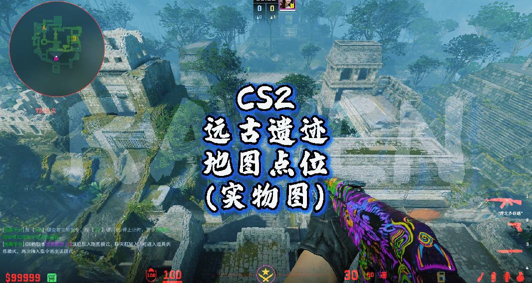 CS2远古遗迹地图点位(重制版)