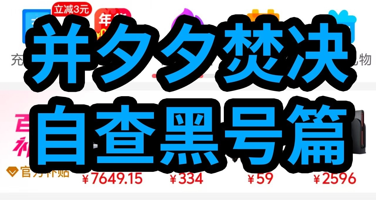 並夕夕焚決——自測黑號篇