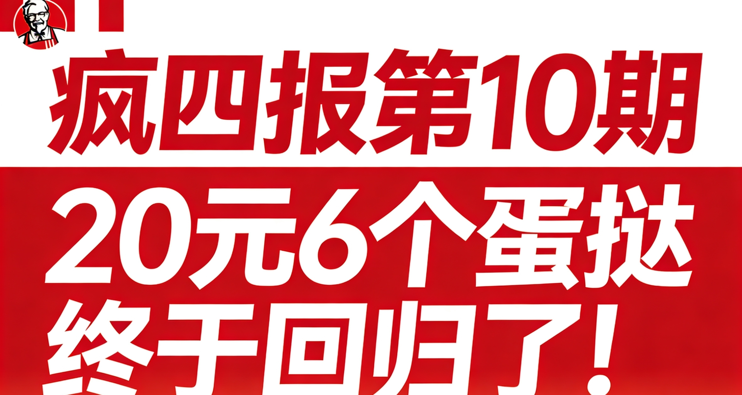 【疯四报】肯德基20元6个的蛋挞终于回归了！最低只要十几块！