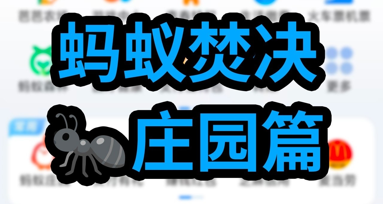 螞蟻焚決——🐜莊園篇