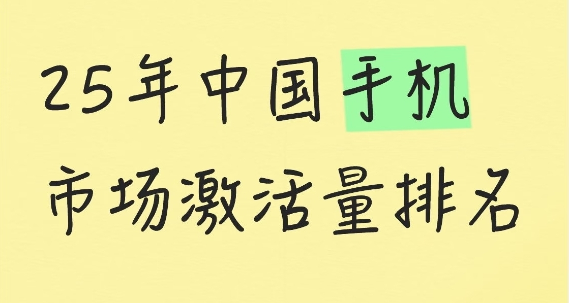 25年中國手機市場激活量排名：vivo、小米、蘋果