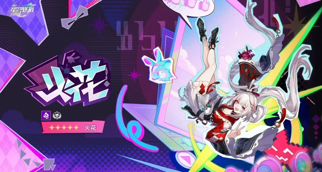 崩坏：星穹铁道｜火花4.0 v3数据