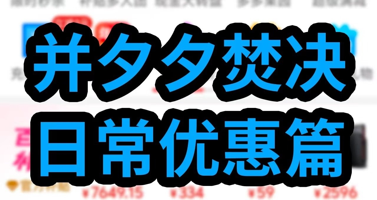 并夕夕焚决——日常优惠篇