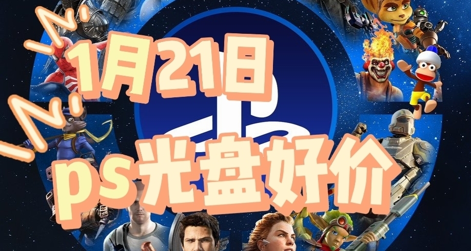 【1.21】今日ps光盤好價（實時更新）