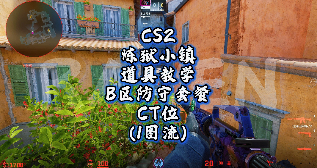 炼狱小镇CT位B区防守套餐（1图流）