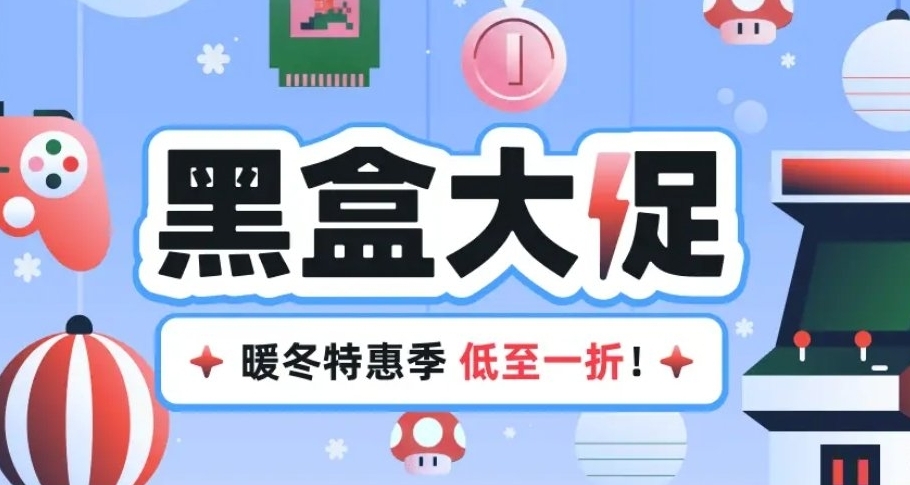 最后几天！黑盒暖冬大促即将结束！多款史低佳作大盘点！