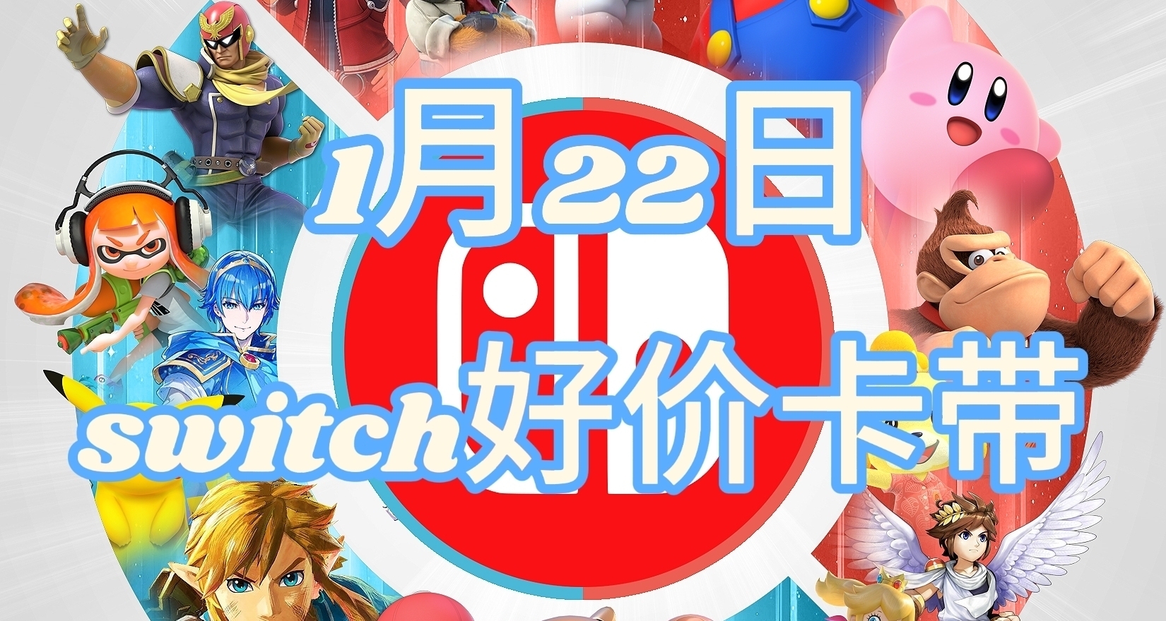 【1.22】今日switch卡带好价（实时更新）