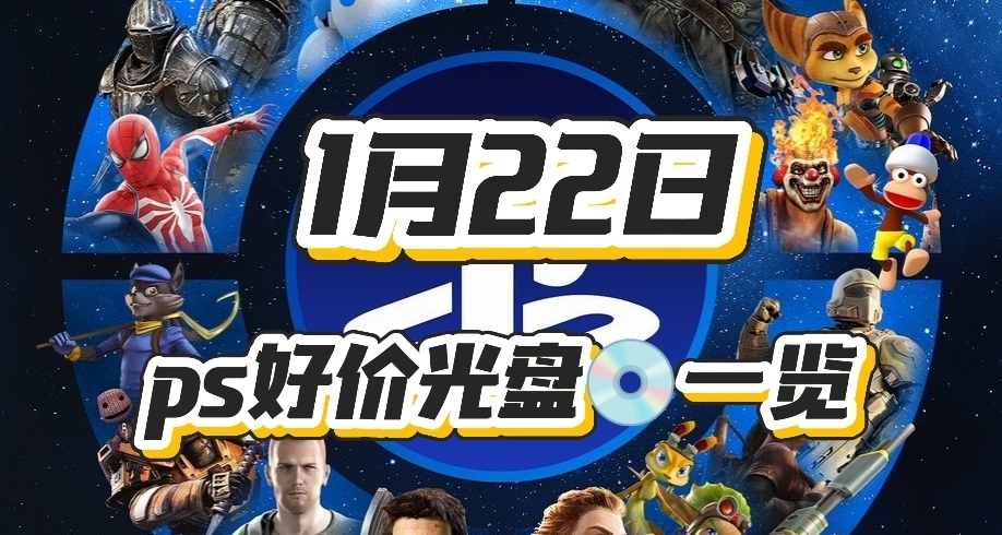 【1.22】今日ps光盘好价（实时更新）